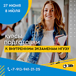 Курсы подготовки к внутренним экзаменам НГУЭУ